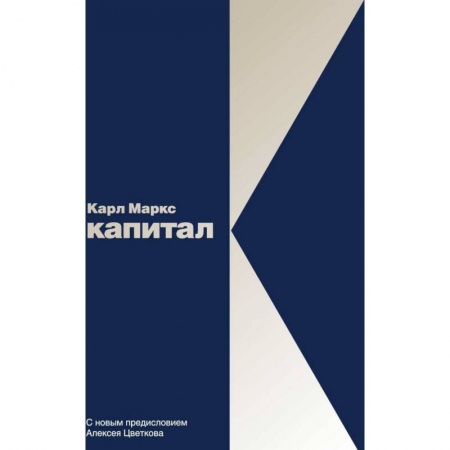 Экономика, книга Капитал: Критика политической экономии. Том 1