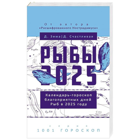 Астрология, книга Рыбы-2025