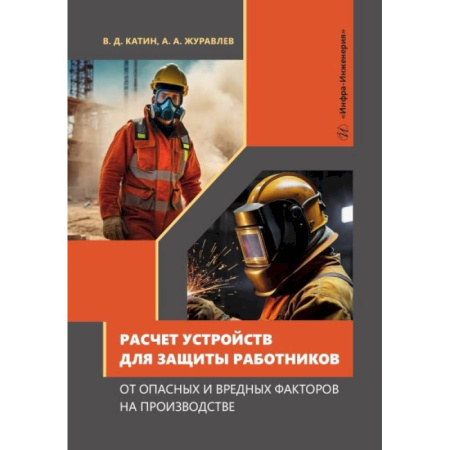 Студентам и аспирантам, книга Расчет устройств для защиты работников от опасных и вредных факторов на производстве: Учебное пособие