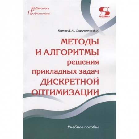 Учебная литература, книга Методы и алгоритмы решения прикладных задач дискретной оптимизации