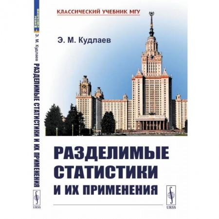 Общие вопросы математики, книга Разделимые статистики и их применения
