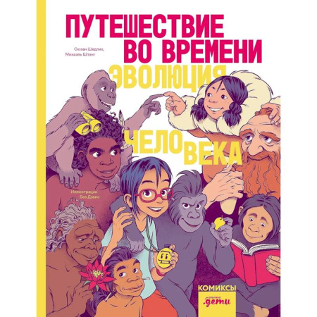 Досуг, творчество и кулинария, книга Путешествие во времени. Эволюция человека. Комикс