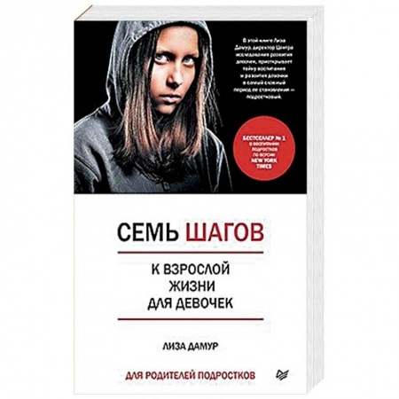 Книги для родителей, книга Семь шагов к взрослой жизни для девочек. Книга для родителей подростков