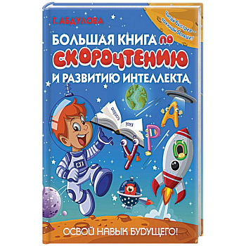 Большая книга по скорочтению и развитию интеллекта