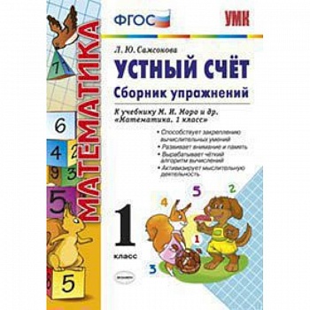 Математика. Устный счет. 1 класс. Сборник упражнений к учебнику М.И. Моро. ФГОС