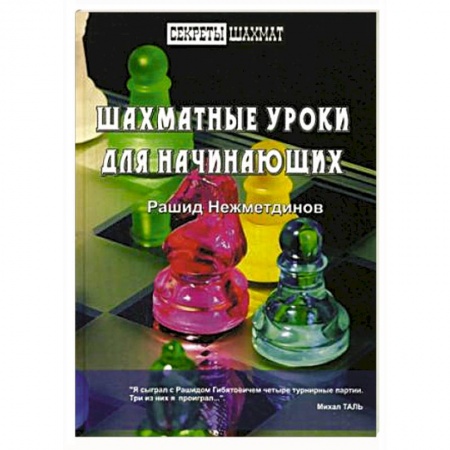 Книги, книга Шахматные уроки для начинающих