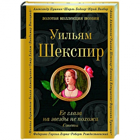 Классика, современная литература, книга Ее глаза на звезды не похожи. Сонеты
