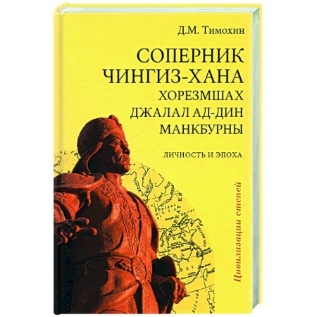 Всемирная история, книга Соперник Чингиз-хана хорезмшах Джалал ад-Дин Макбурны, личность и эпоха