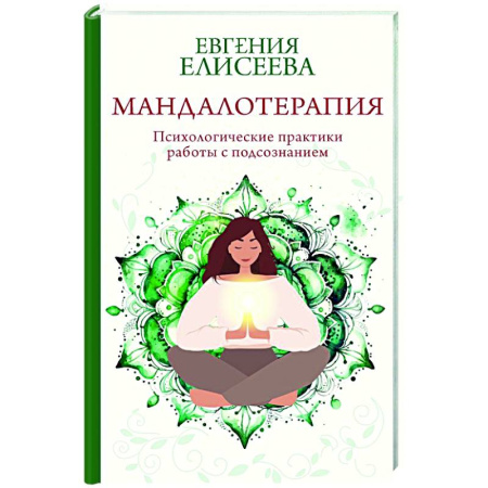 Общественные и гуманитарные науки, книга Мандалотерапия. Психологические практики работы с подсознанием