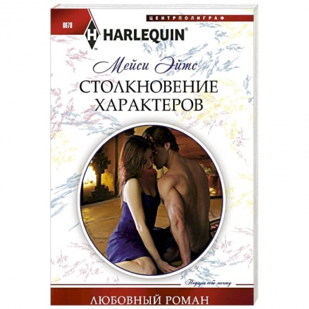 Книги, книга Столкновение характеров