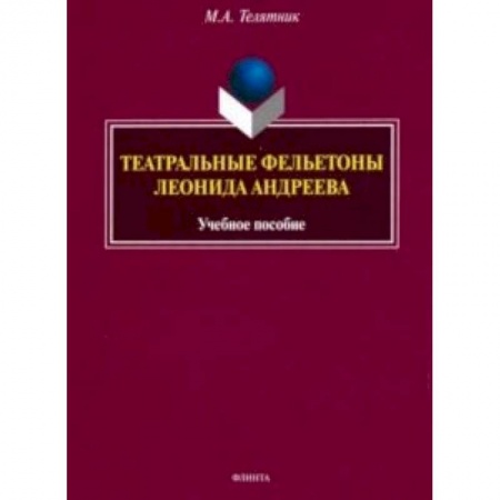 Общественные и гуманитарные науки, книга Театральные фельетоны Л.Н. Андреева. Учебное пособие