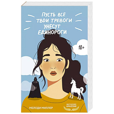 Любовный роман, книга Пусть все твои тревоги унесут единороги