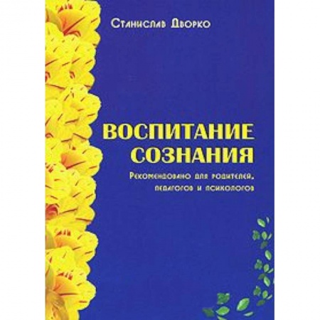 Книги, книга Воспитание сознания