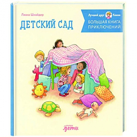Проза для детей, книга Большая книга приключений Конни. Детский сад