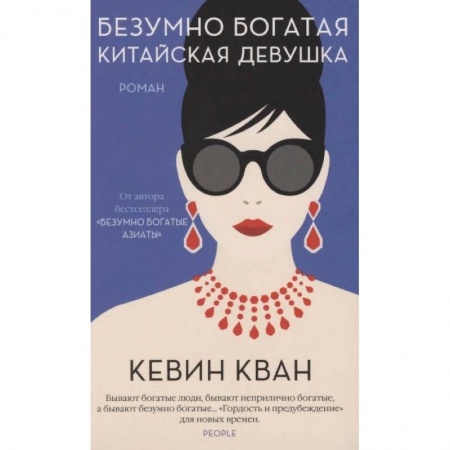 Классика, современная литература, книга Безумно богатая китайская девушка