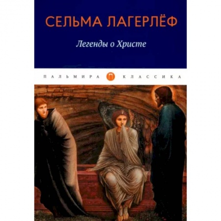 Классика, современная литература, книга Легенды о Христе