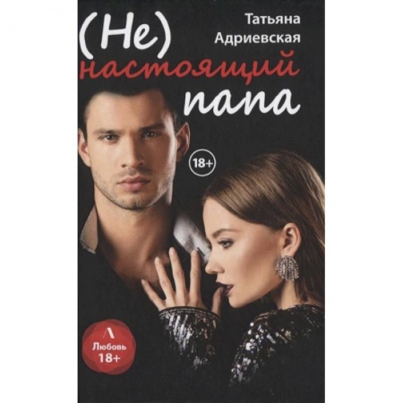 Любовный роман, книга (Не) настоящий папа