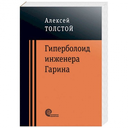 Классика, современная литература, книга Гиперболоид инженера Гарина