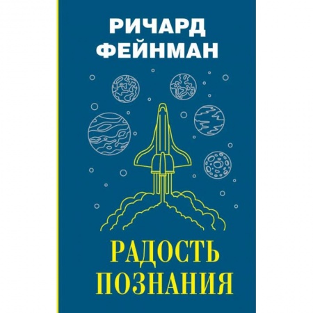 Публицистика, книга Радость познания