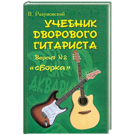 Книги, книга Учебник дворового гитариста. Версия №2. 'Сборка'