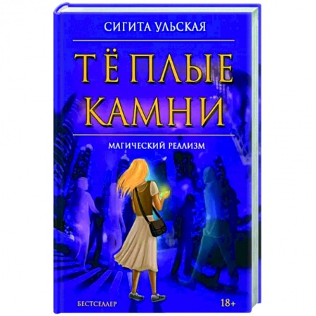 Фантастика, фэнтези, книга Теплые камни