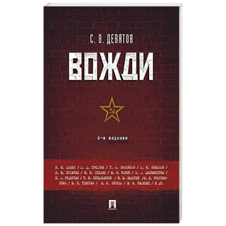 Мемуары, биографии, книга Вожди