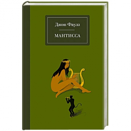 Классика, современная литература, книга Мантисса