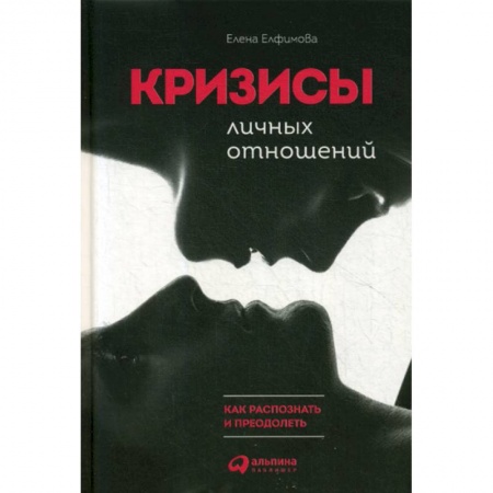 Общественные и гуманитарные науки, книга Кризисы личных отношений: Как распознать и преодолеть