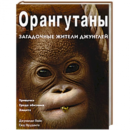 Книги, книга Орангутаны. Загадочные жители джунглей