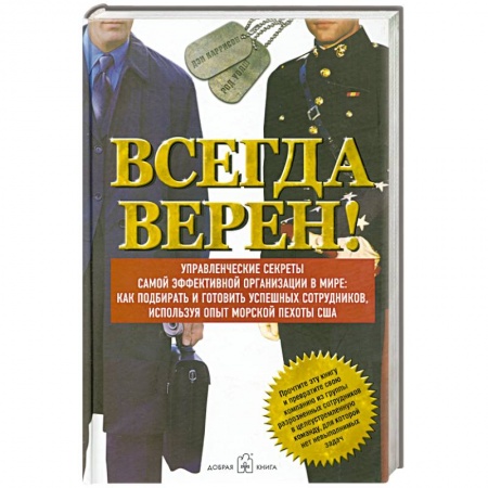 Книги, книга Всегда верен! Управленческие секреты самой эффективной в мире: как подбирать и готовить успешных сотрудников, используя опыт морской пехоты США