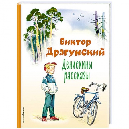 Проза для детей, книга Денискины рассказы