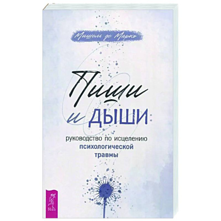 Общественные и гуманитарные науки, книга Пиши и дыши