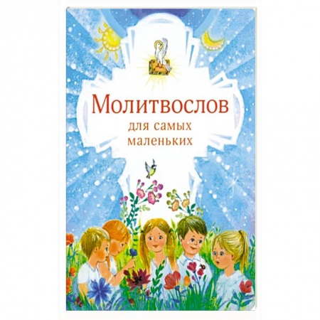 Познавательная литература, книга Молитвослов для самых маленьких