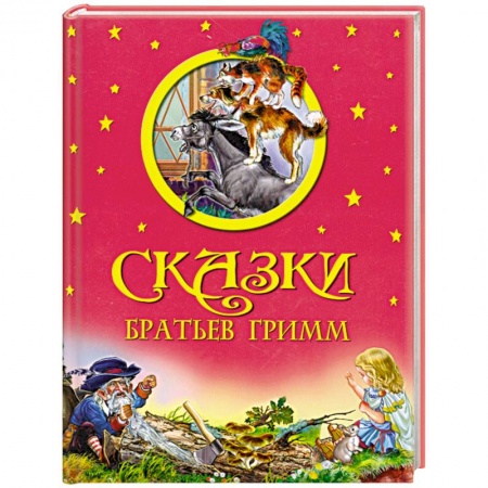 Книги, книга Сказки Братьев Гримм