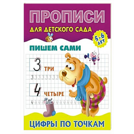 Дошкольникам, книга Пишем сами. Цифры по точкам