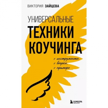Психология общения. Межличностные коммуникации, книга Универсальные техники коучинга. Инструменты, вопросы, примеры