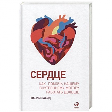 Популярная и нетрадиционная медицина, книга Сердце.Как помочь нашему внутреннему мотору работать дольше