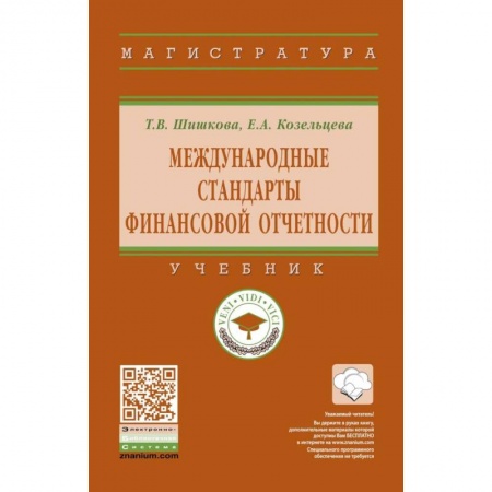 Финансы. Банковское дело. Инвестиции, книга Международные стандарты финансовой отчетности. Учебник