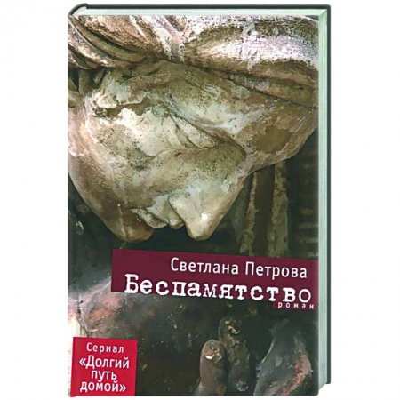 Классика, современная литература, книга Беспамятство