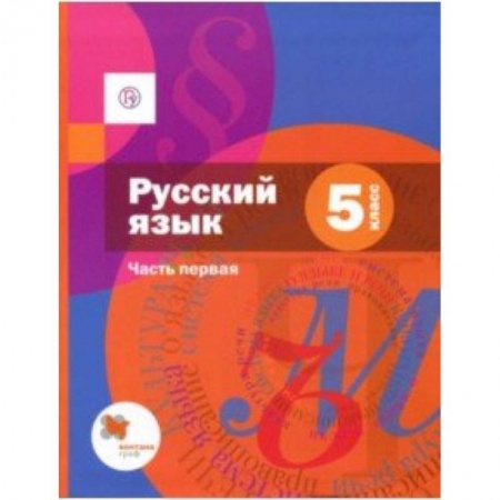 Школьникам и абитуриентам, книга Русский язык. 5 класс. Учебник. В 2-х частях. Часть 1. ФГОС