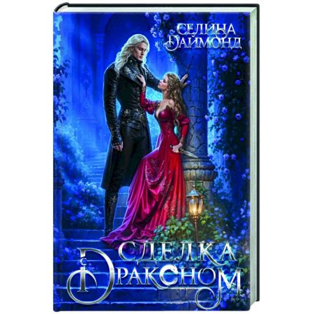 Фантастика, фэнтези, книга Сделка с драконом