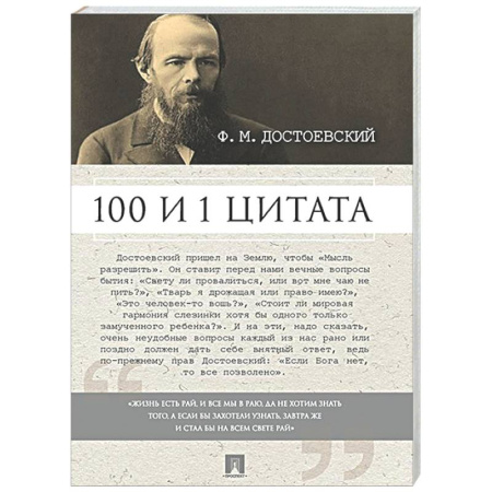 Развлечения. Праздники. Юмор, книга 100 и 1 цитата. Достоевский Ф.М.