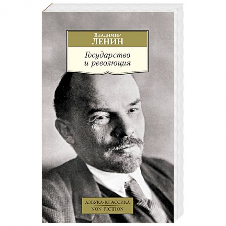 Публицистика, книга Государство и революция