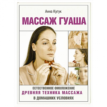 Популярная и нетрадиционная медицина, книга Массаж гуаша