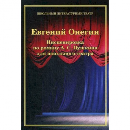 Классика, современная литература, книга Евгений Онегин. Инсценировка по роману А. С. Пушкина для школьного театра