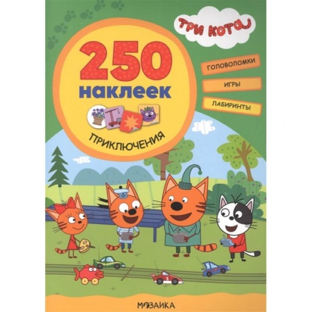 Досуг, творчество и кулинария, книга Три кота. 250 наклеек. Приключения
