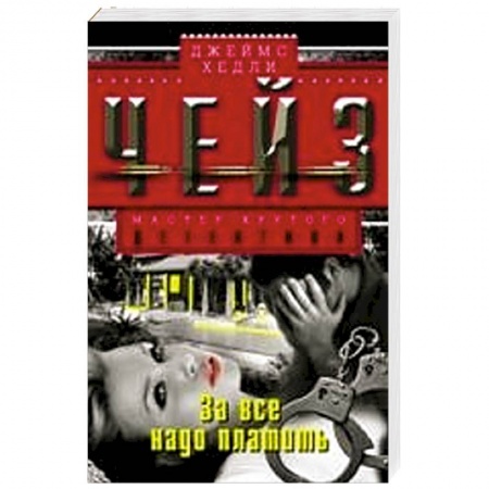 Книги, книга За все надо платить