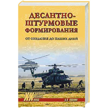 Военное дело. Оружие. Спецслужбы, книга Десантно-штурмовые формирования. От создания  до наших дней