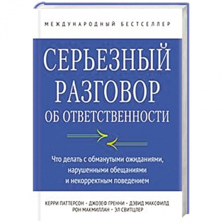 Книги, книга Серьезный разговор об ответственности. Что делать с обманутыми ожиданиями, нарушенными обещаниями и некорректным поведением