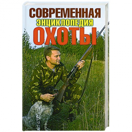 Книги, книга Современная энциклопедия охоты